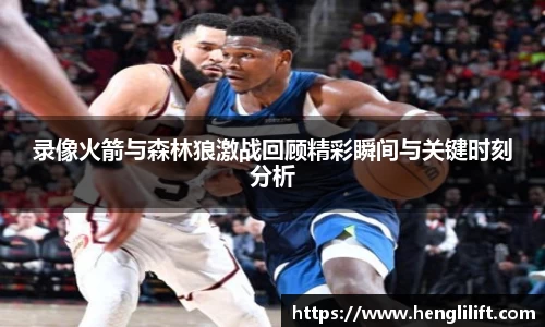 录像火箭与森林狼激战回顾精彩瞬间与关键时刻分析