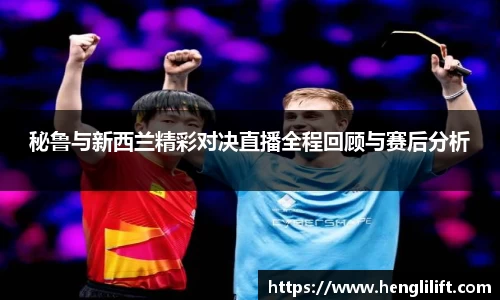 秘鲁与新西兰精彩对决直播全程回顾与赛后分析