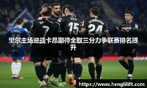 里尔主场迎战卡昂期待全取三分力争联赛排名提升