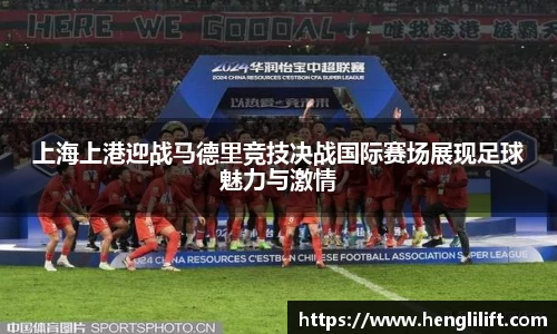 上海上港迎战马德里竞技决战国际赛场展现足球魅力与激情