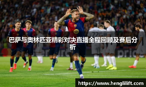 巴萨与奥林匹亚精彩对决直播全程回顾及赛后分析