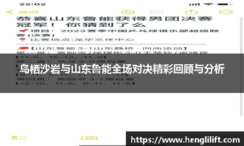 鸟栖沙岩与山东鲁能全场对决精彩回顾与分析