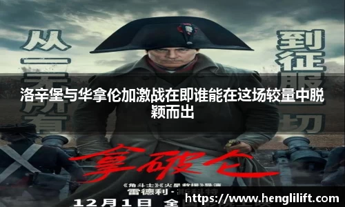 洛辛堡与华拿伦加激战在即谁能在这场较量中脱颖而出