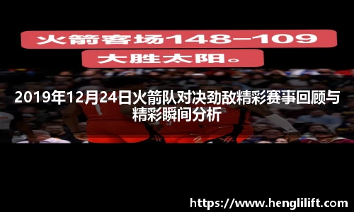 2019年12月24日火箭队对决劲敌精彩赛事回顾与精彩瞬间分析